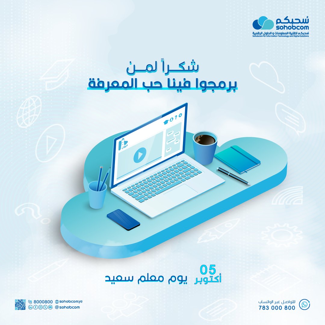 شكراً لمن برمجوا فينا حب المعرفة..

في زمن أصبح فيه التعليم رقمياً والمعرفة في متناول الجميع، يبقى المعلم هو الكود الأول الذي كتب فينا الإلهام.

منّا، من عالم البرمجة .. نقول:
لكل من علّم وألهم — يوم معلم سعيد! 👨‍🏫👩‍🏫

#سُحبكم
#اليوم_العالمي_للمعلمين