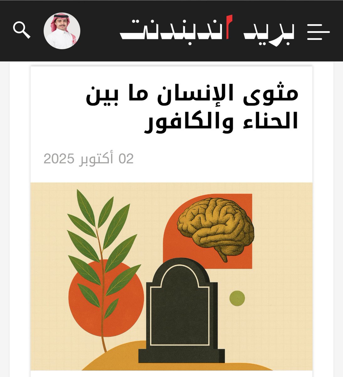 مشاري الرشيد (@meshari_ali1) on Twitter photo "مثوى الإنسان ما بين الحناء والكافور"
بين حِنّاءٍ تُعلنُ مولد الفرح، وكَفَنٍ يُطوي آخر الرحلة، يَهدر الإنسانُ عُمره في ثمانين ألف ساعة عمل، حتى يُهيَّأ في النهاية إمّا لعرسٍ… أو لرحيل.
مقالي الأول الآن عبر "بريد اندبندنت":
<a href="/IndyArabia/">Independent عربية</a>
conversations.independentarabia.com/node/48/
#نكمن_في_التفاصيل "مثوى الإنسان ما بين الحناء والكافور"
بين حِنّاءٍ تُعلنُ مولد الفرح، وكَفَنٍ يُطوي آخر الرحلة، يَهدر الإنسانُ عُمره في ثمانين ألف ساعة عمل، حتى يُهيَّأ في النهاية إمّا لعرسٍ… أو لرحيل.
مقالي الأول الآن عبر "بريد اندبندنت":
<a href="/IndyArabia/">Independent عربية</a>
conversations.independentarabia.com/node/48/
#نكمن_في_التفاصيل