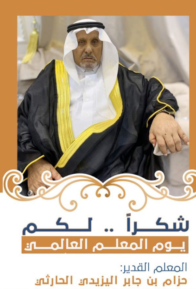 AlharthiH's tweet photo. في هذا اليوم الذي نُكرِّم فيه صُنّاع العقول وبُناة الأجيال، نقف وقفة وفاءٍ وعرفان لروح من جمع بين الأبوة والتعليم، بين الحنان والتوجيه، بين القدوة والعطاء الى روح الوالد والمعلم الأستاذ/ حزام بن جابر الحارثي – رحمه الله –، نُهدي دعاءً صادقًا يفيض بالمحبة والتقدير. https://t.co/oa1Ek9EQW1