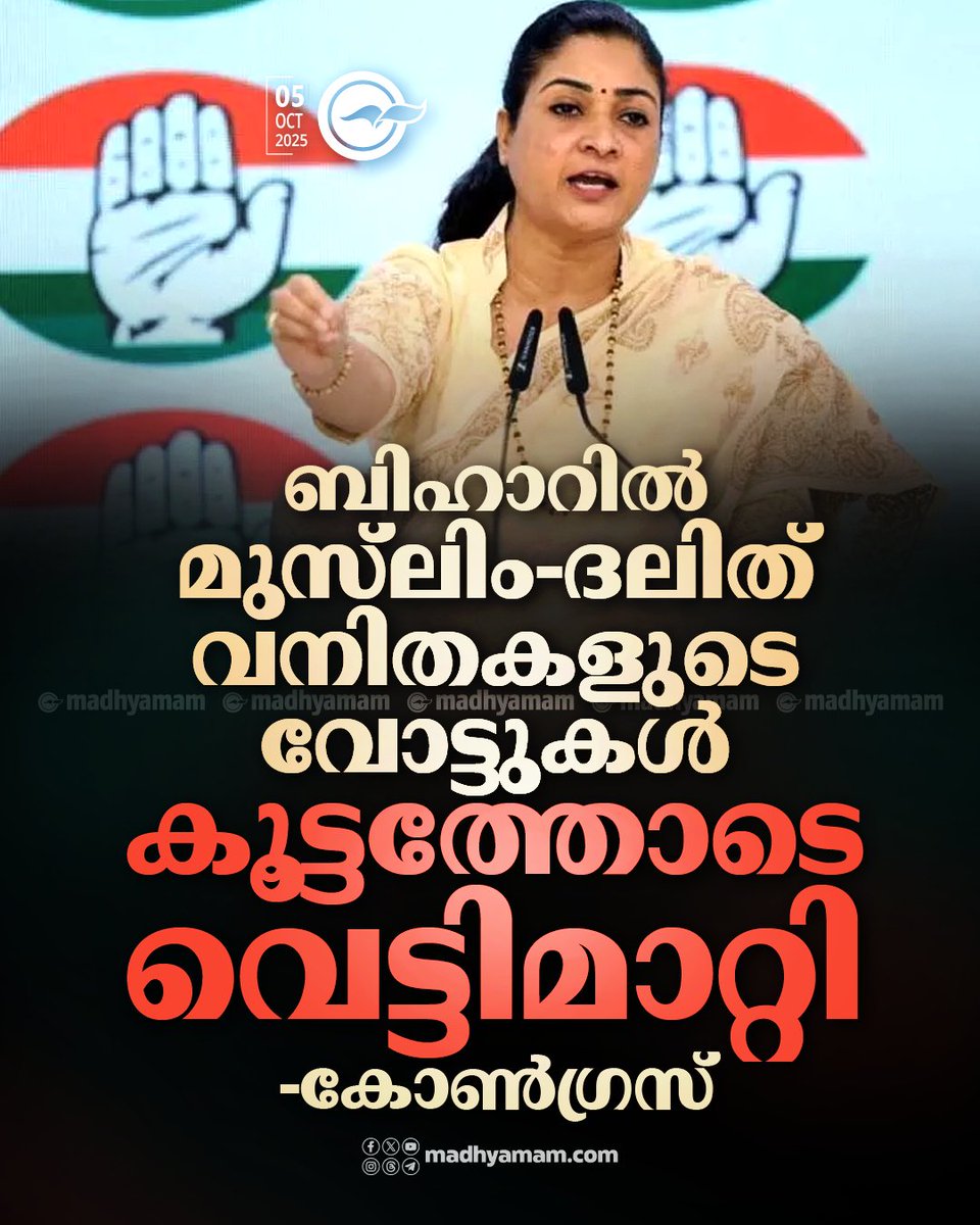 madhyamam's tweet photo. ബിഹാറിൽ മുസ്ലിം - ദലിത് വനിതകളുടെ വോട്ടുകൾ കൂട്ടത്തോടെ വെട്ടിമാറ്റിയെന്ന് കോൺഗ്രസ്
https://t.co/XOrScLU45X
#Bihar #alkalamba #ElectionCommison #SIR #Congress #SpecialIntensiveRevision #VoteChori https://t.co/at6F37BaDm