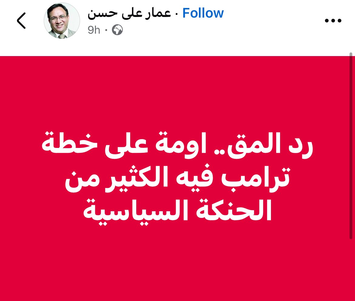 الاخوان ومراكيبهم 
اخترعوا مصطلح التطبيل 
كشتيمة للى بيدافعوا عن اوطانهم
بينما هم بيطبلوا للمحتل والمستعمر والغازى
هنا عينة من تناقضاتهم صارخة
بعد ماكانت خطة ترامب وحشة وبنت كلب
اول ماحماس وافقت بقت قمة الذكاء والحنكة من حماس