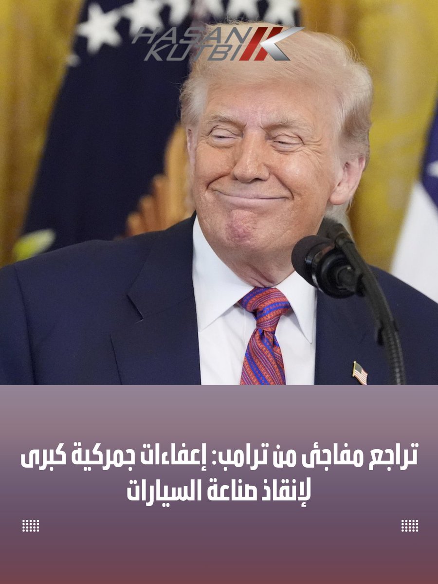 HasanKutbi's tweet image. ترامب يفكر في تقديم إعفاءات جمركية كبيرة لصناعة السيارات الأمريكية، في خطوة قد تعيد التوازن لسوق التصنيع المحلي وتحفّز الانخفاض في أسعار المركبات المستوردة.
الاقتراح قادم على خلفية الضغوط التي تواجهها الصناعة الأمريكية، مع تساؤلات حول تأثيره على المنافسة العالمية والاقتصاد…