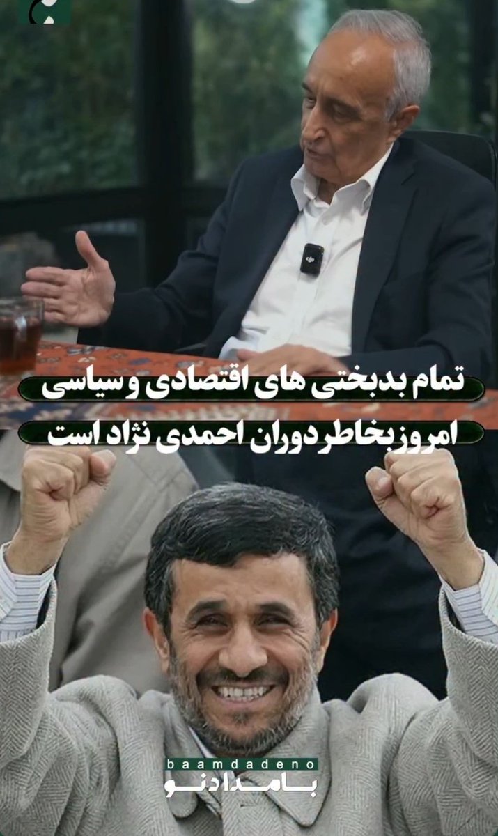 جالبه!هر چی فحش دارن می‌دن به روحانی و ظریف و برجام، انگار نه انگار مبدأ این فلاکت احمدی‌نژاد بود!
همونی که با شعار عدالت اومد، با تورم، تحریم و ویرونی رفت.
حافظه‌تون کوتاهه یا نون‌تون توی فراموشیه؟