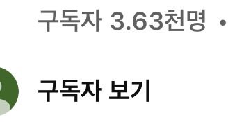 millslee8's tweet photo. 새로운 유튜브 계정 3630명이다. 근데 아무런 감정이 없다 만명 채워야 하나 https://t.co/WyYdNNT9HL