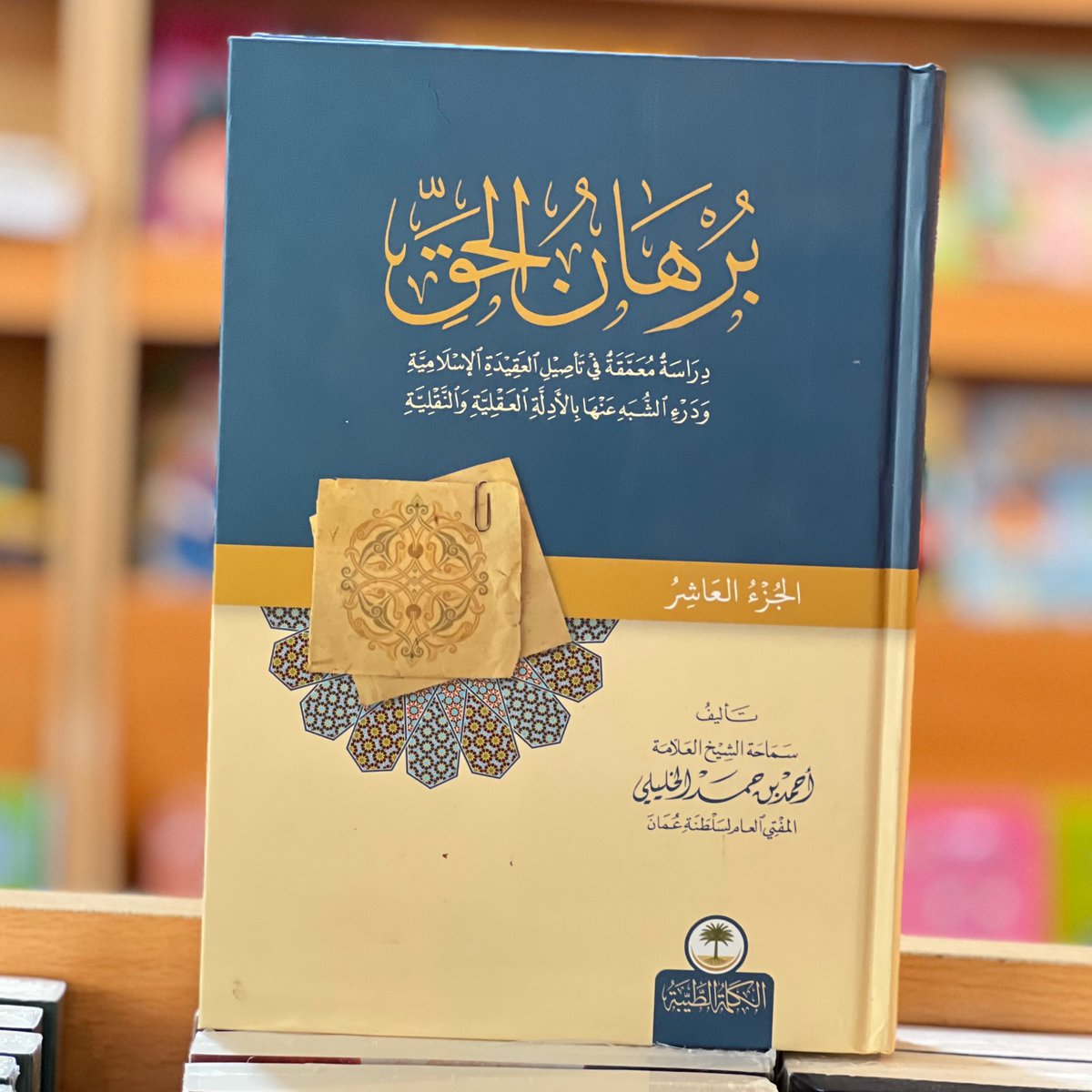 للإخوة الباحثين والمتخصصين في قضايا الإيمان والتوحيد والعقيدة.. أنصحكم بالموسوعة العقدية لسماحة الشيخ العلامة الجليل <a href="/AhmedHAlKhalili/">أحمد بن حمد الخليلي</a> -حفظه الله وأبقاه- تجدونها في منصة دار <a href="/kaleematayba/">الكلمة الطيبة</a> رقم D48 في #معرض_الرياض_الدولي_للكتاب_2025.