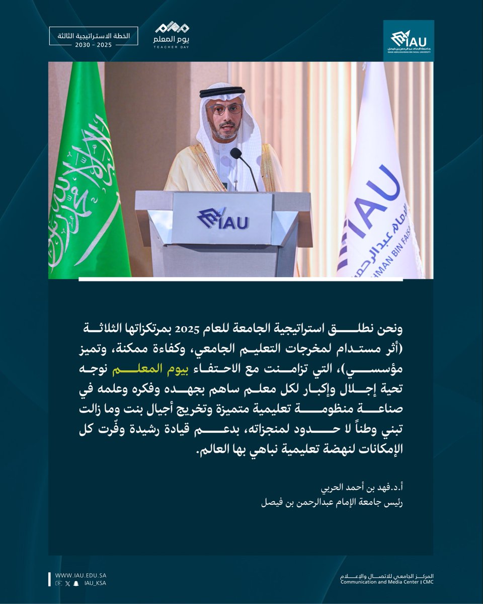سعادة رئيس #جامعة_الإمام_عبدالرحمن_بن_فيصل أ.د. فهد بن أحمد الحربي : 

"ونحن نطلق استراتيجية الجامعة للعام 2025 بمرتكزاتها الثلاثة (أثر مستدام لمخرجات التعليم الجامعي، وكفاءة ممكنة، وتميز مؤسسي)، التي تزامنت مع الاحتفال بـ #يوم_المعلم نوجه تحية إجلال وإكبار لكل معلم ساهم بجهده