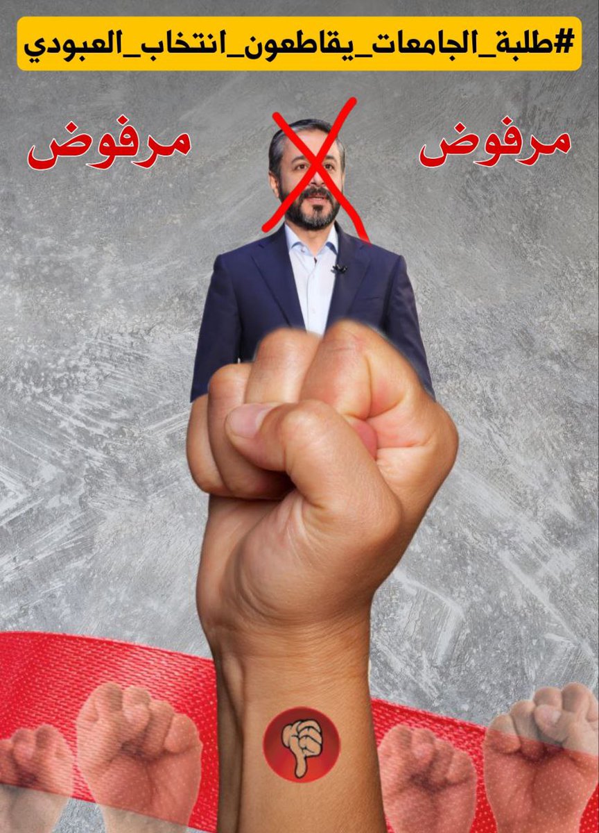DysmbrZhrt87717's tweet photo. #طلبة_الجامعات_يقاطعون_العبودي https://t.co/FnQcEqTZZH