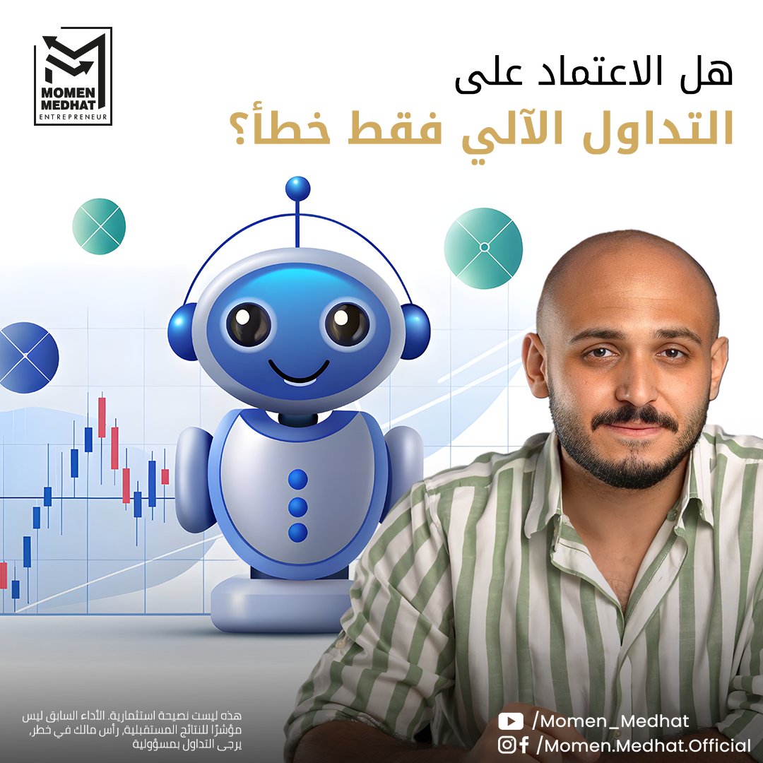 على الرغم ان بعض تداولاتي يدوية، ولكن لا أجد هناك خطأ من الاعتماد على التداول الآلي بشكل كامل، بشرط اختيار روبوت تداول آلي مناسب والإلتزام بقواعد إدارة المخاطر، وعدم التدخل في قواعد إدارة المخاطر الخاصة بالروبوت.
تابعنا لمعرفة المزيد عن الخدمة.

#مؤمن_مدحت #تعليم_التداول