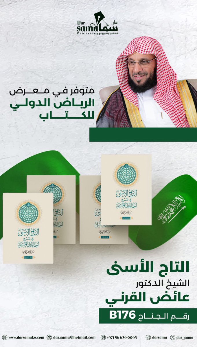 كتاب التاج الأسنى في شرح أسماء الله الحسنى للشيخ الدكتور عائض القرني
<a href="/dr_qarnee/">د.عائض القرني</a> 
لدى #دار_سما جناح B176
ضمن فعاليات :
#معرض_الرياض_الدولي_للكتاب_2025
#معرض_الرياض_الدولي_للكتاب #دار_سما #عائض_القرني #التاج_الأسنى