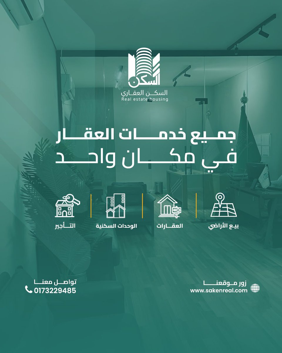 RealEstateH1's tweet photo. هل تبحث على خدمات عقارية متكاملة بدون ما تتعب وتدور في أماكن كثيرة؟ 🏡

• بيع وشراء الأراضي
• بيع وشراء العقارات والقطع السكنية
• خدمات التشطيب والتجهيز

تواصل معنا الآن لحجز وحدتك 
0173229485
عقارات_جازان
عقارات_السعودية
السكن_العقاري
استثمار_ناجح
خدمات_عقارية https://t.co/snO5dIDdyo