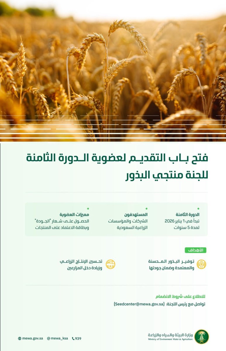 "#البيئة" تعلن فتح باب التقديم لانضمام #الشركات_الزراعية و #المؤسسات 
لعضوية الدورة الثامنة للجنة #منتجي_البذور - #القمح 

spa.gov.sa/N2414599

 #وزارة_البيئة_والمياه_والزراعة #مركز_البذور_والتقاوي 
<a href="/MEWA_KSA/">وزارة البيئة والمياه والزراعة</a>