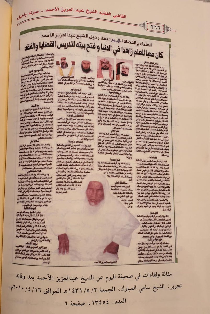 dr_alhemaid's tweet image. تفضل الشيخ الشاب البار: محمد بن فهد بن عبدالله الأحمد مشكورا باهدائي نسخة من كتابه المميز:(القاضي الفقيه الشيخ عبدالعزيز بن عثمان الأحمد ١٣٥٤-١٤٣١هجرية..سيرته وأخباره.رحمه الله تعالى.
   سيرة عطرة تتبع فيها المؤلف
وفقه الله تفاصيل حياة الشيخ من الطفولة والنشأة إلى التعليم
ثم…