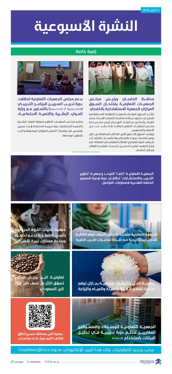 cscs_sa's tweet image. النشرة الأسبوعية الأولى للقطاع التعاوني، لشهر أكتوبر 2025م  
#مجلس_الجمعيات_التعاونية
 #القطاع_التعاوني