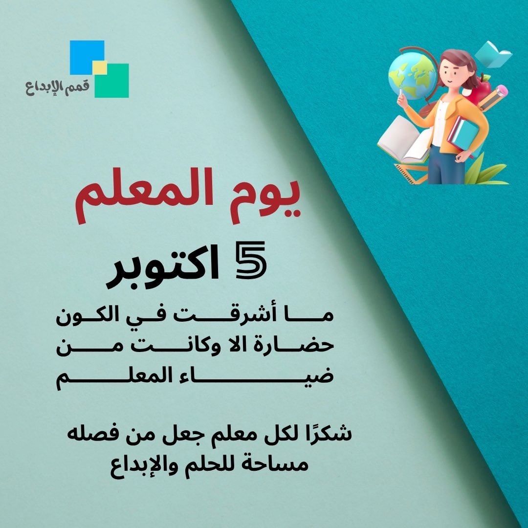 يوم المعلم هو يوم الوفاء لكل من وهب علمه وجهده ليصنع الفرق في حياة الآخرين

#يوم_المعلم 
 #اليوم_العالمي_للمعلم