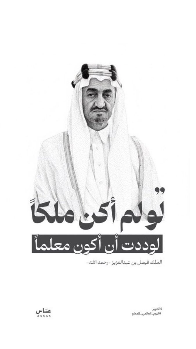 3bas_awadh's tweet photo. #يوم_المعلم

بمناسبة يوم المعلم العالمي الذي يصادف الخامس من أكتوبر من كل عام، نتقدم بأسمى آيات الشكر والعرفان إلى كل معلم ومعلمة أفنوا حياتهم في خدمة العلم وبناء الإنسان.
إن المعلم هو الركيزة الأساسية في مسيرة التنمية والتطور، وهو القدوة التي تُنير دروب الأجيال وتغرس فيهم القيم والعلم والانتماء للوطن.

ونؤكد في هذه المناسبة أن دعم المعلمين والاهتمام برسالتهم السامية هو استثمار حقيقي في مستقبل الأوطان، فبجهودهم تتقدم الأمم وتزدهر المجتمعات.

تحية إجلال وتقدير لكل معلم في هذا اليوم، وكل عام وأنتم منارات للعلم والبذل والعطاء.

#يوم_المعلم_العالمي