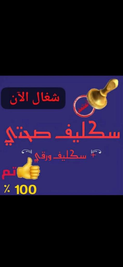 #سكليف 
wa.me/+966581650235