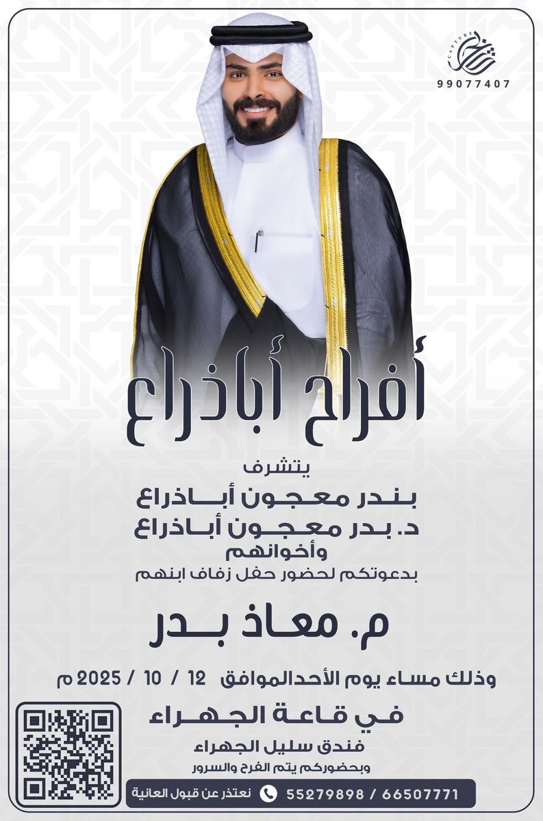 نتشرف بدعوتكم لـ حضور حفل زفاف ابنتا ( معاذ بدر)

        وذلك مساء يوم الأحد
        الموافق 12 / 10 / 2025

     في قاعة الجهراء - فندق سليل الجهراء