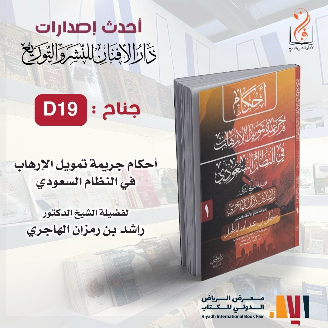 الحمد لله والصلاة والسلام على رسول الله صلى الله عليه وسلم 

أُفيدكم أنه طُبِع الكتاب و موجود في معرض الكتاب الدولي في الرياض وفيه اشياء مهمة جداً والأهم أنه يوافق كتاب الله وسنة رسول الله صلى الله عليه وسلم ومنهج الصحابة والسلف الصالح 
والأنظمة الموجودة في المملكة العربية