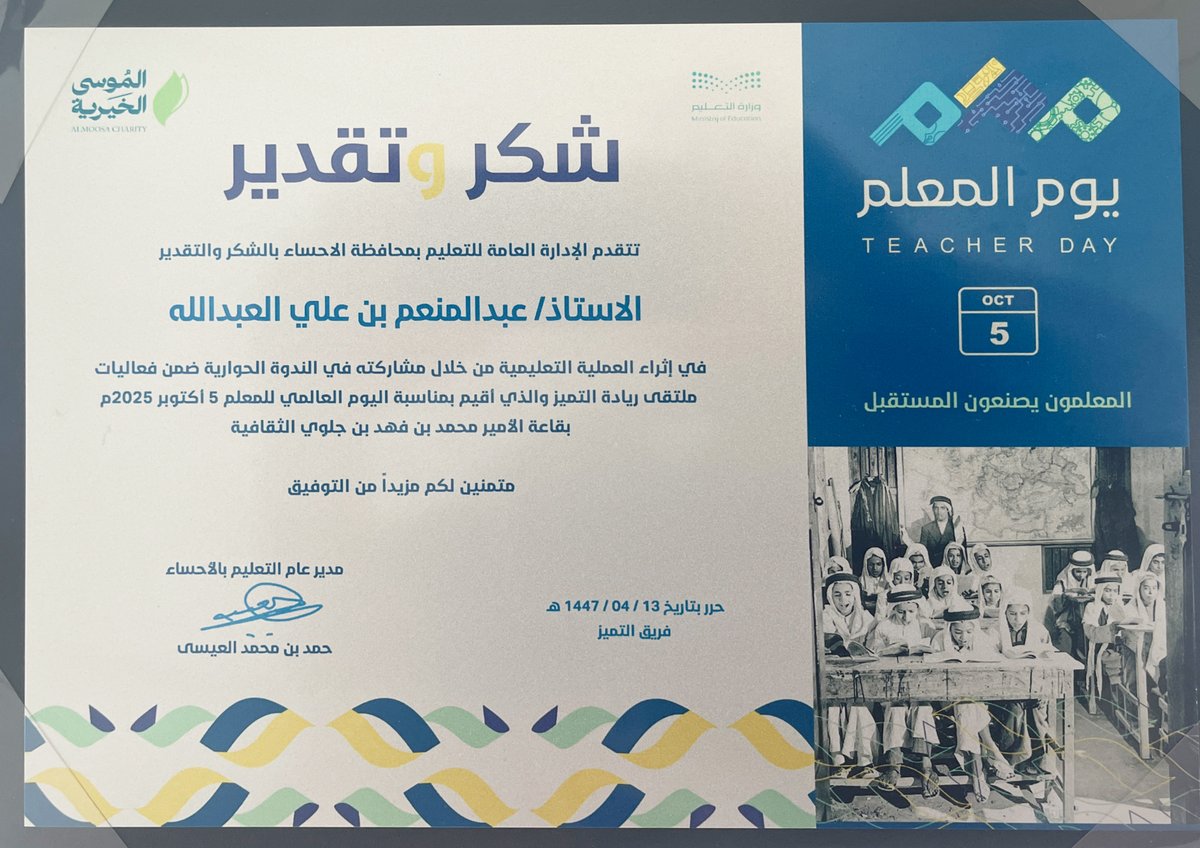 1abdulmoniem's tweet image. الملهمون حقًّا هم من يصنعون الأثر✨

سعدت بالاستضافة الكريمة في ملتقى ريادة التميز من خلال الندوة العلمية:
"التعليم نحو التقنية والذكاء الاصطناعي"

كل الشكر لمدير تعليم الأحساء أ.حمد العيسى وللقائمين على الملتقى على جهودهم وتكريمهم الجميل لنا 
#اليوم_العالمي_للمعلم_2025

@MOE_EEH