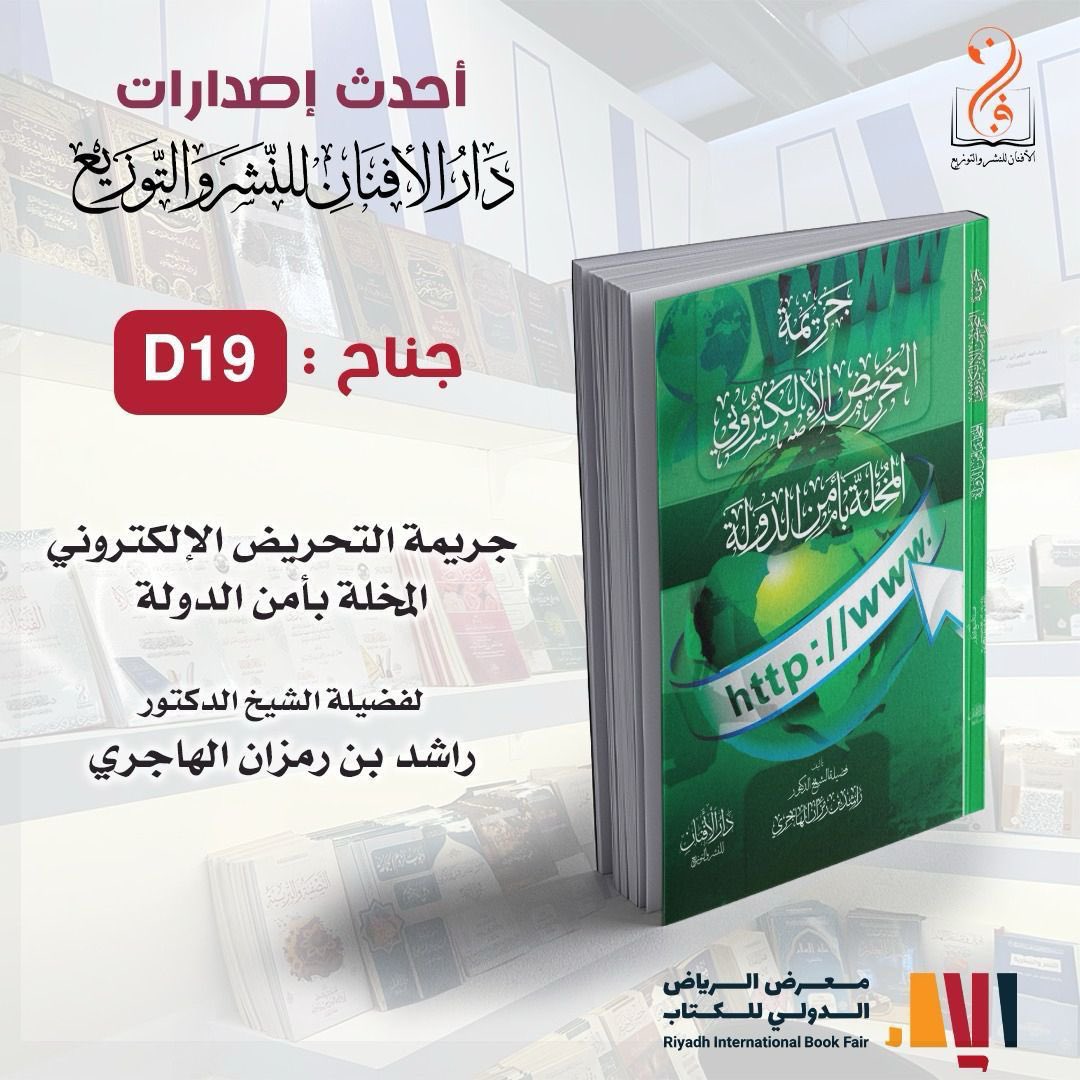 الحمد لله والصلاة والسلام على رسول الله صلى الله عليه وسلم 

أُفيدكم أنه طُبِع الكتاب و موجود في معرض الكتاب الدولي في الرياض وفيه اشياء مهمة جداً والأهم أنه يوافق كتاب الله وسنة رسول الله صلى الله عليه وسلم ومنهج الصحابة والسلف الصالح 
والأنظمة الموجودة في المملكة العربية