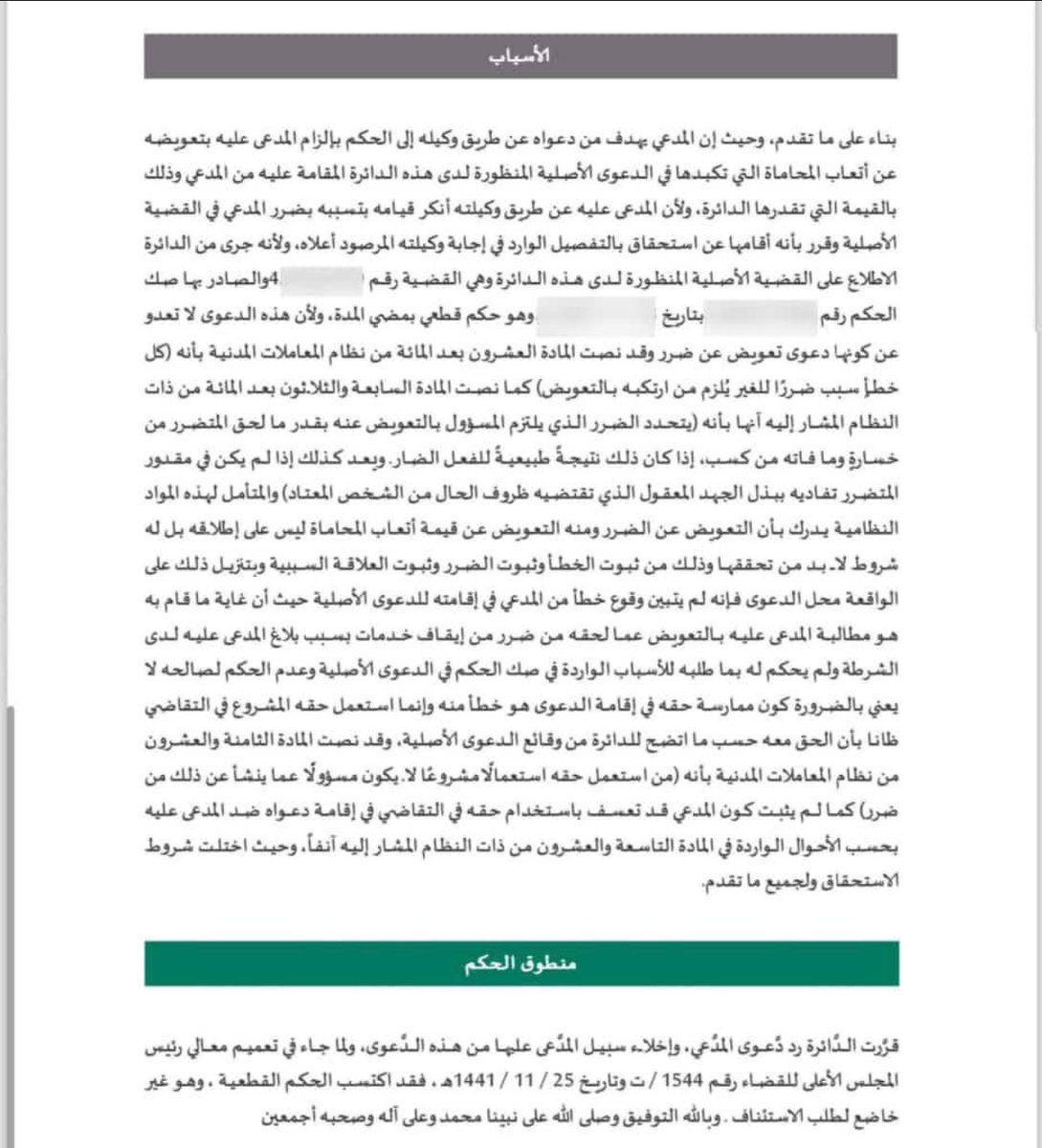 ..

#تسبيب في غاية الأهمية.

(من استعمل حقه استعمالاً مشروعًا لا يكون مسؤولاً عما ينشأ عن ذلك من ضرر).

نص المادة 28 من #نظام_المعاملات_المدنية