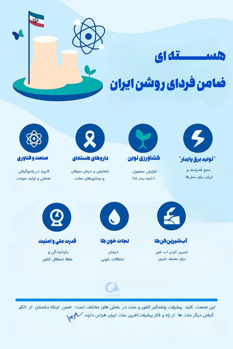 maliehe_1368's tweet photo. هسته ای، ضامن فردای روشن

#علاج_در_وطن
#حق_هسته_ای https://t.co/ubskthJZa6
