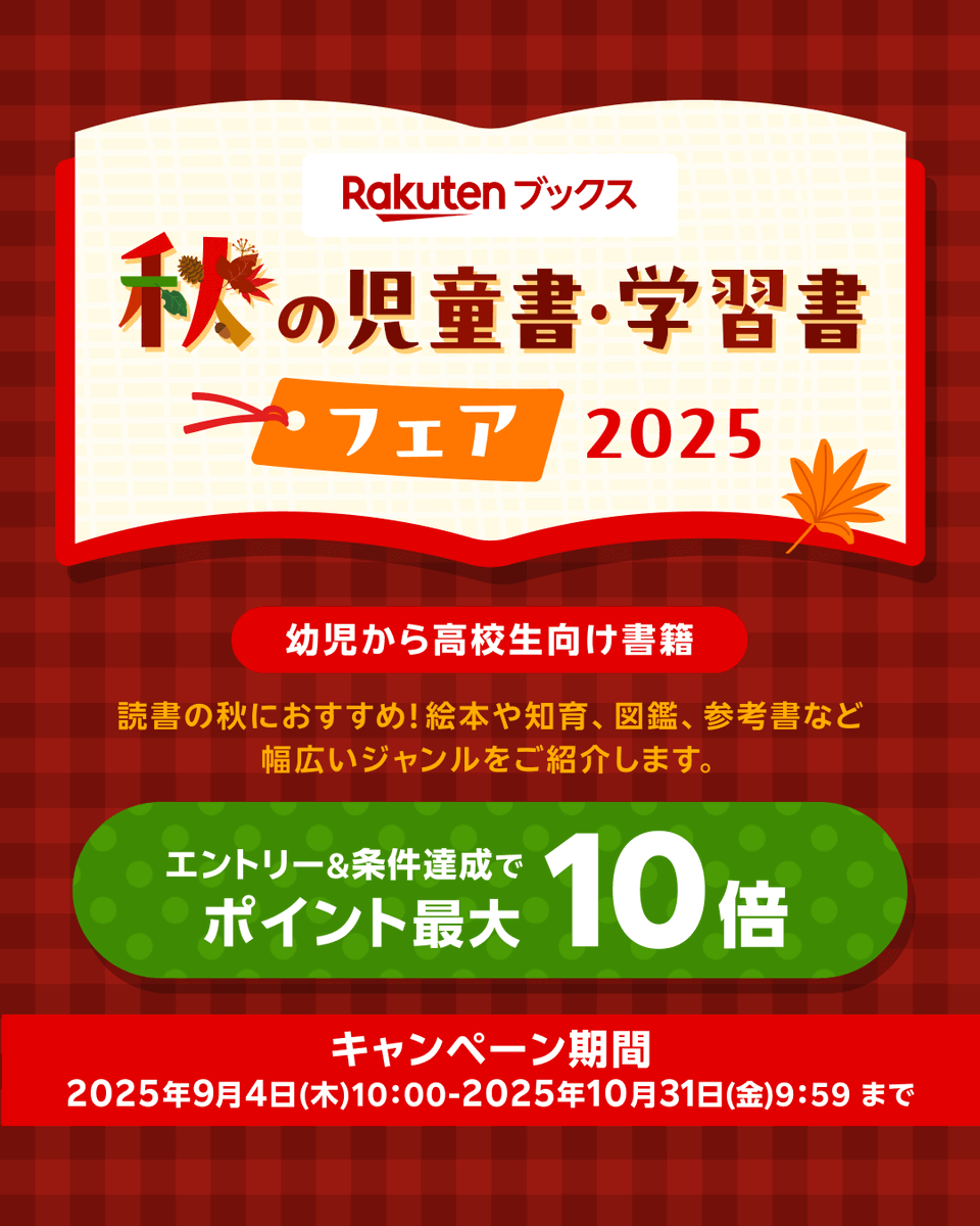 🍂📖楽天ブックス 秋の児童書・学習書フェア 開催中📖🍂 📣読書の秋