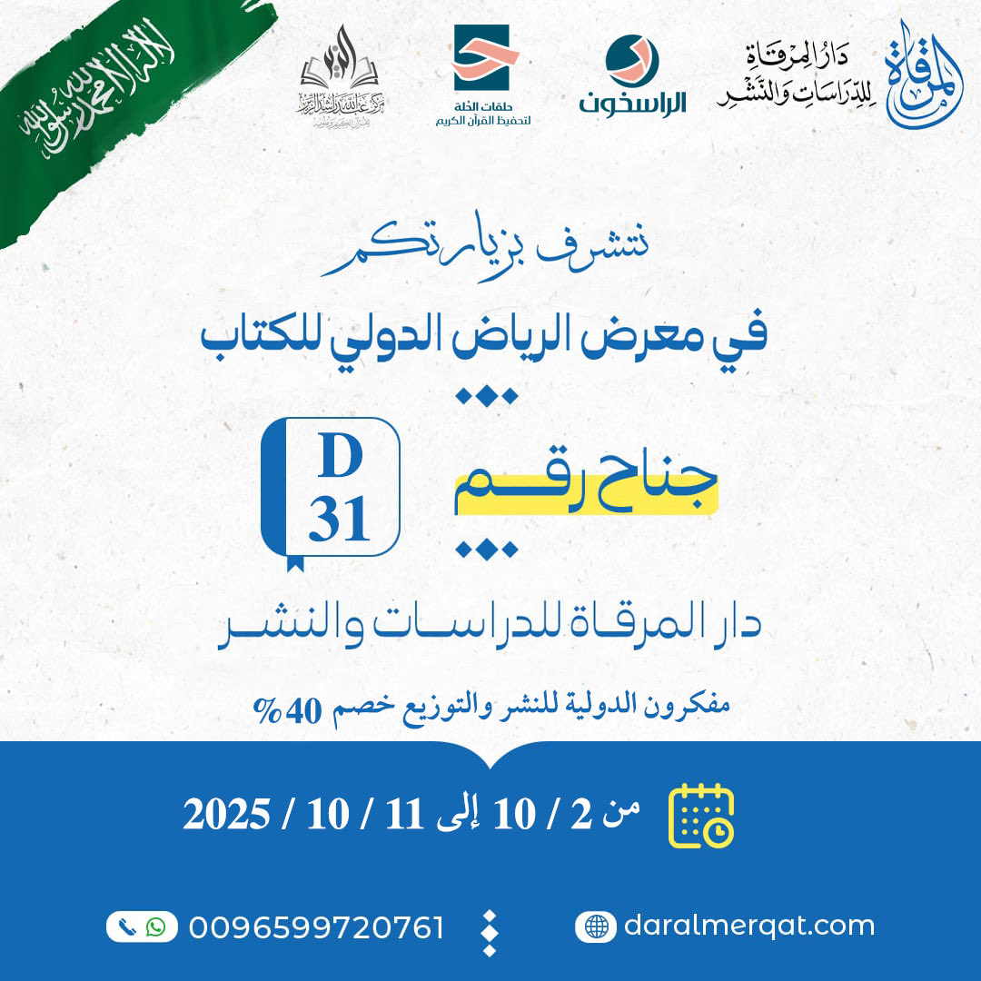 تتوفر اصدرات دار المرقاة بخصم 40% علي اصداراتها بمعرض الرياض الدولي للكتاب جناح دار مفكرون  بانتظار زيارتكم