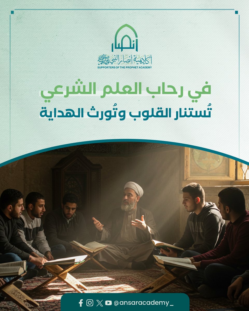 ansaracademy_'s tweet image. قال رسول الله ﷺ: «طَلَبُ الْعِلْمِ فَرِيضَةٌ عَلَى كُلِّ مُسْلِمٍ» (رواه ابن ماجه وحسّنه الألباني). العلم الشرعي نورٌ يهدي القلوب، وسلاحٌ يقي من الضلال، ووسيلةٌ لفهم دين الله على بصيرة.

فمن تعلّمه بنية نافعة، كتب الله له أجر المجاهدين في سبيله. فاحرصوا عليه، وعلّموه أبناءكم،…