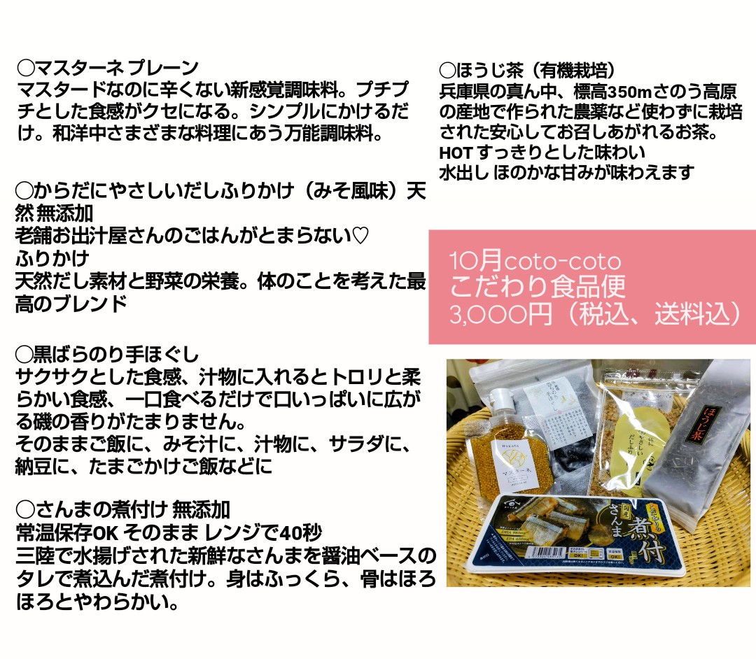 cotocototaberu's tweet photo. 【10月こだわり食品便のお知らせ】
coto-cotoのこだわりの食品をお届けします
贈り物🎁にもオススメです
3,000円（税込、送料込）
クロネコヤマトのこねこ便にて
DMにて受付
ご注文お待ちしております。
よろしくお願いいたします。
@cotocototaberu 
-#無添加 -#食のセレクトショップ https://t.co/C0joVZZ2pb