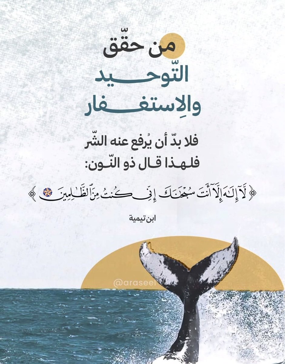#التوحيد_اصل_واساس_الدين

قال شيخ الاسلام ابن تيمية -رحمه الله-: 

مـن حقق التوحيد والإستغفار فلا بد أن يرفع عنه الشر، فـ لهذا قال ذو النّون
" لا إله إلا أنت سبحانك إني كنت من الظالمين "

#رحاب_الدعوه