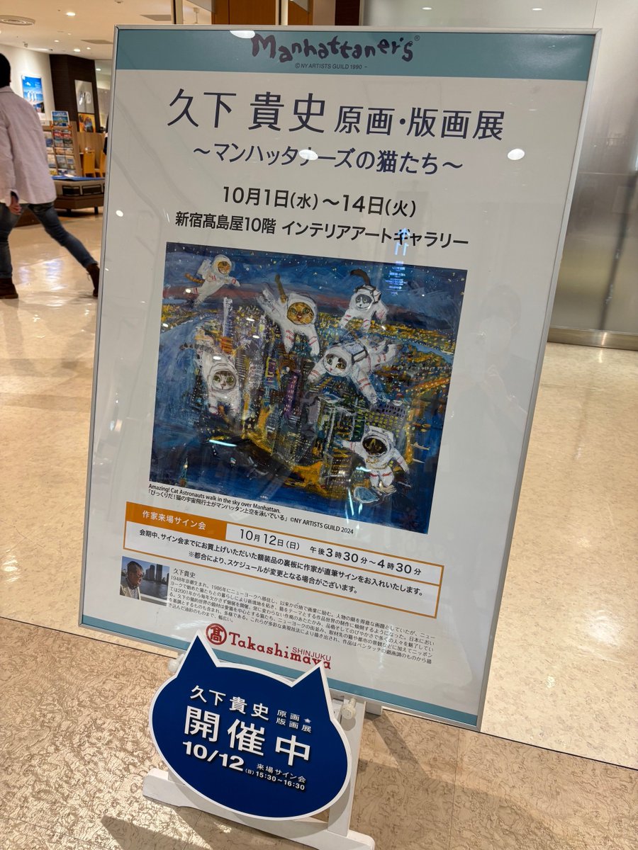 mactechlab's tweet image. 新宿高島屋10階インテリアアートギャラリーにて10月14日まで「久下貴史 原画・版画展〜Manhattaner'sの猫たち〜」が開催されています。12日午後3時30分から1時間は作者来場サイン会があるそうです😊
#mactechlab