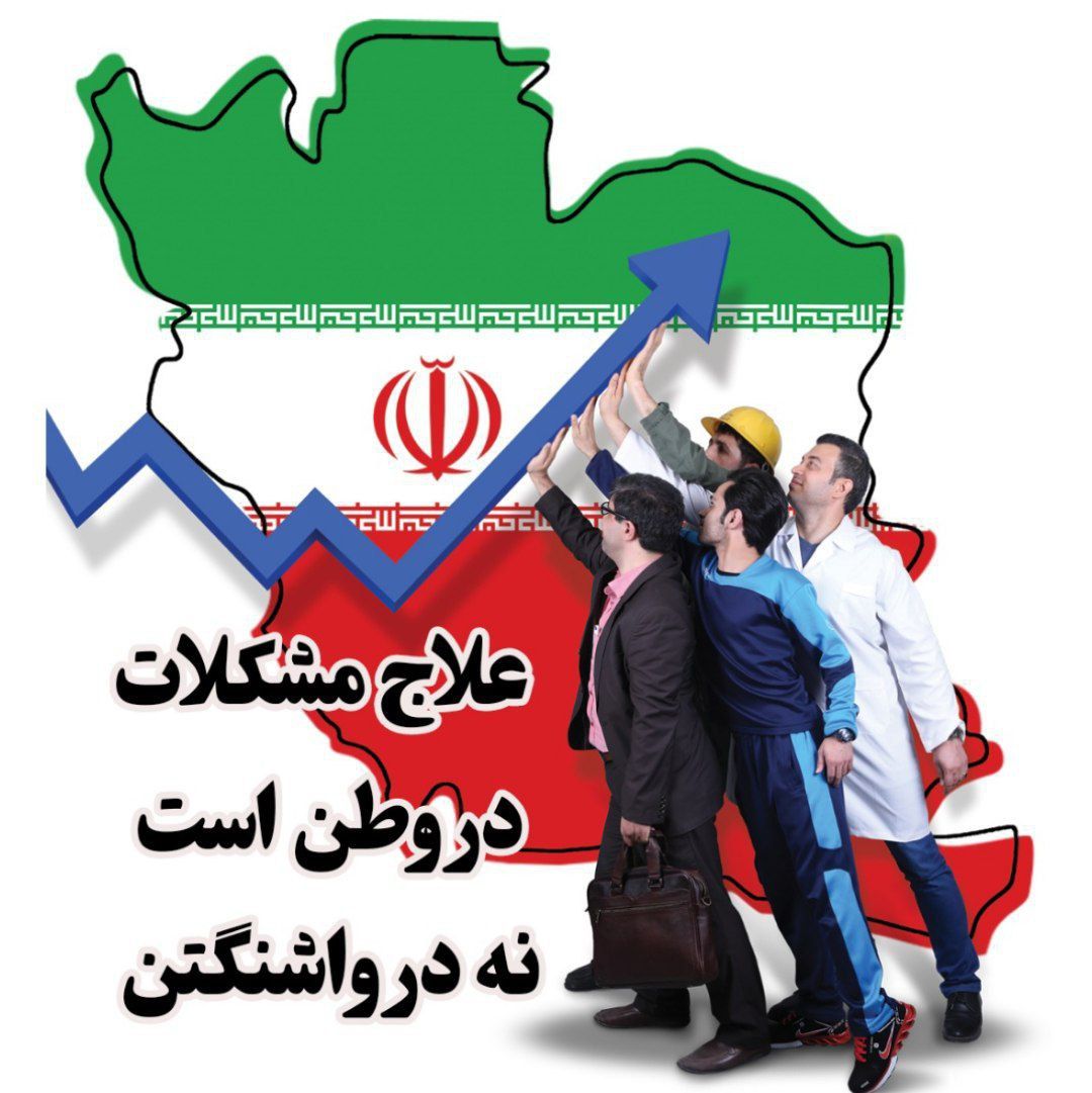 علاج مشکلات 
در وطن 
نه در واشنگتن
#علاج_در_وطن 
#حق_هسته_ای