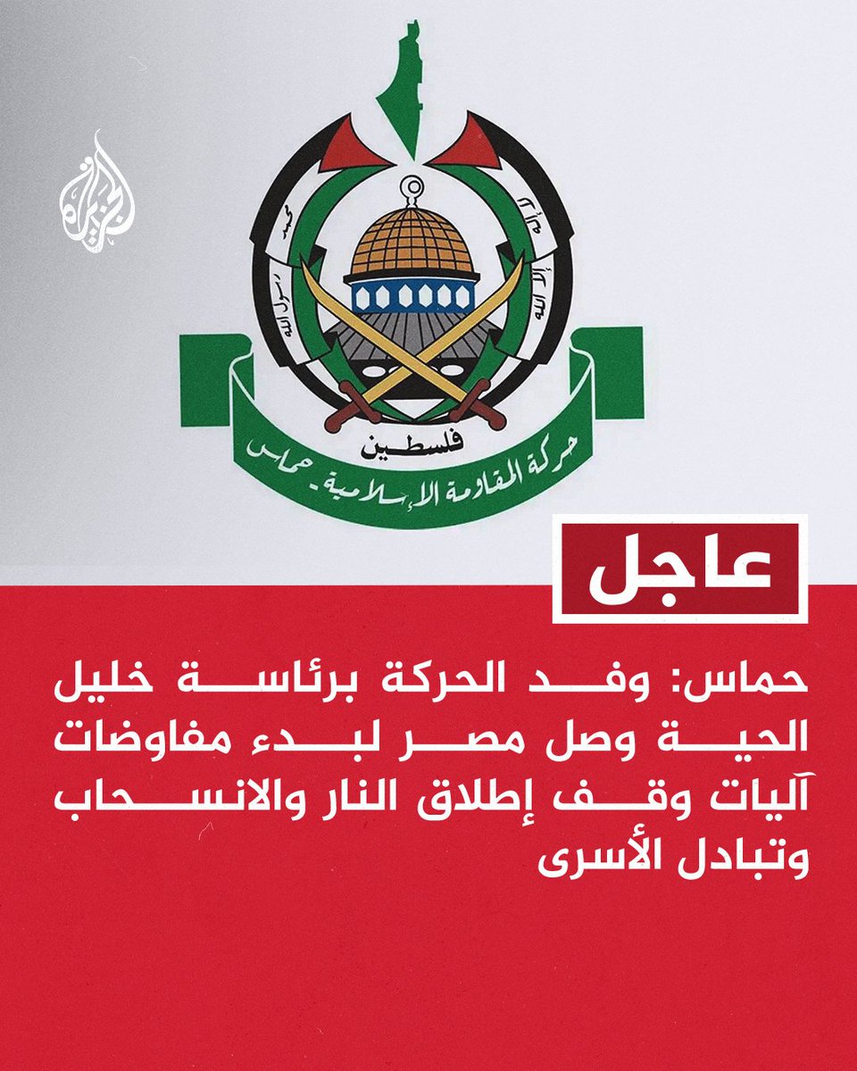 #عاجل | حماس: وفد الحركة برئاسة خليل الحية وصل #مصر لبدء مفاوضات آليات وقف إطلاق النار والانسحاب وتبادل الأسرى
#حرب_غزة