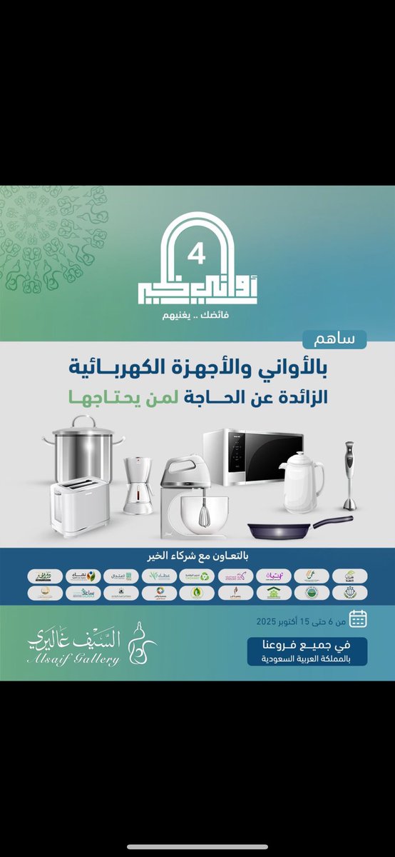 Anoooda_aa's tweet photo. اللهم اجعلنا من الذين أدخلوا السعادة في قلوب الاخرين شكراً #السيف_غاليري #أواني_الخير https://t.co/YOggI48VEH