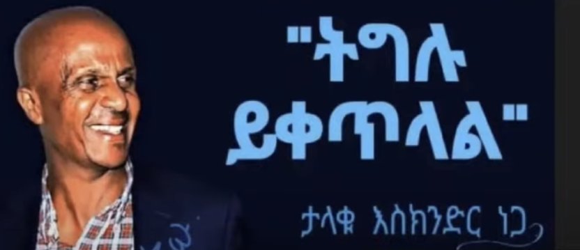 Eskinder embodies what true leadership means — empathy for the suffering, humility in service, and integrity in truth.
A voice for the voiceless.
#Fano #AmharaGenocide #getintogoodtrouble