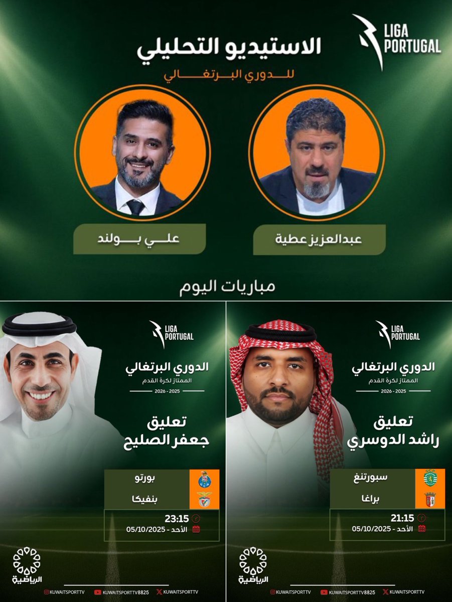 بدأ اليوم الثنائي السعودي راشد الدوسري و جعفر الصليح التعليق على الدوري البرتغالي عبر قناة الكويت الرياضية مع تواجد المخضرم عبدالعزيز عطية في ادارة الاستديو التحليلي