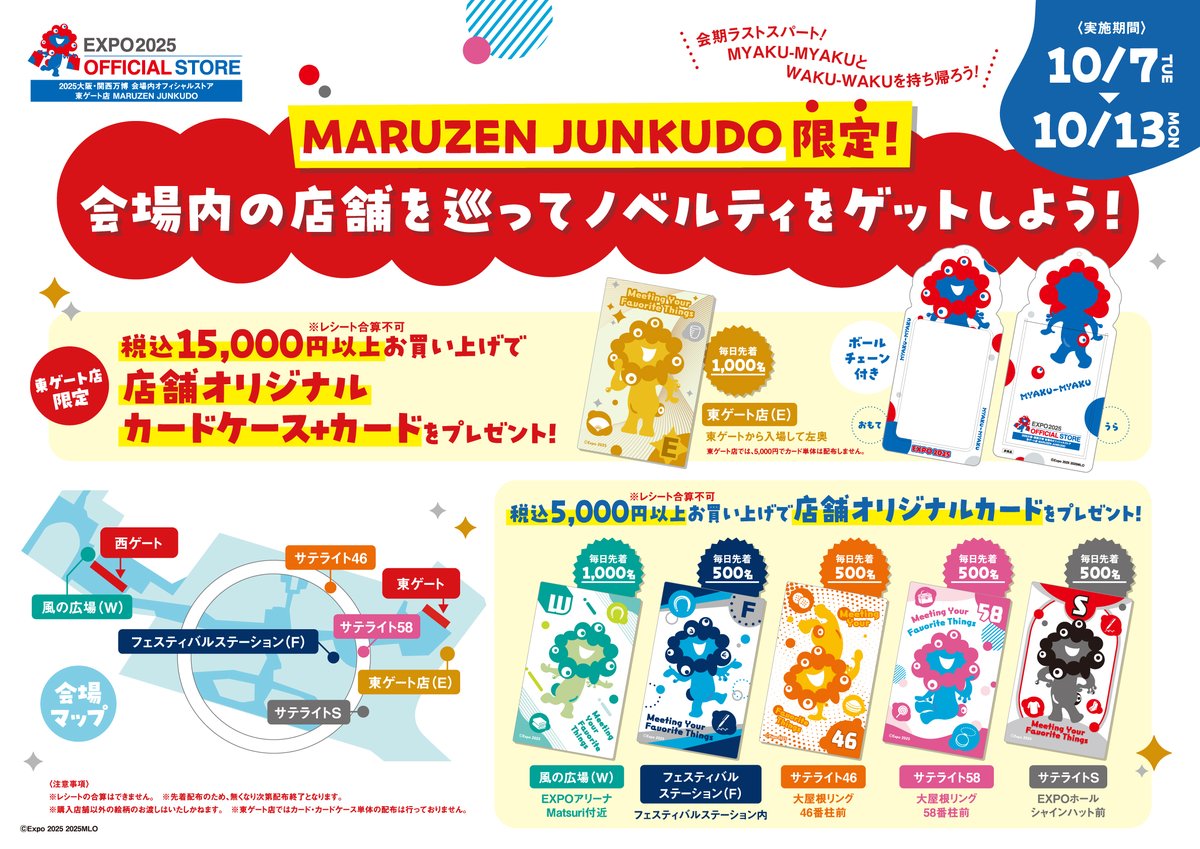 📢MARUZEN JUNKUDO限定 #大阪・関西万博 LAST 7daysキャンペーンの
