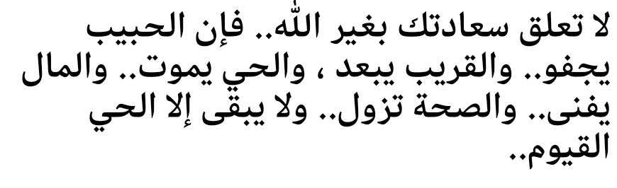🌺💞🌺💞
همْسّة المعروف
الناسُ للناسِ مادامَ الوفاءُ بهم
والعسرُ واليسرُ أوقاتٌ وساعاتُ

وأكرمُ الناسِ ما بينَ الورى رجلٌ
تُقضى على يدهِ للناسِ حاجاتُ

لا تقطعنَّ يدَ المعروفِ عن أحدٍ
ما دمتَ تقدرُ والأيـامُ تاراتُ

قد ماتَ قومٌ وما ماتتْ فضائلهمْ
وعاشَ قومٌ وهمْ في الناسِ أمواتُ