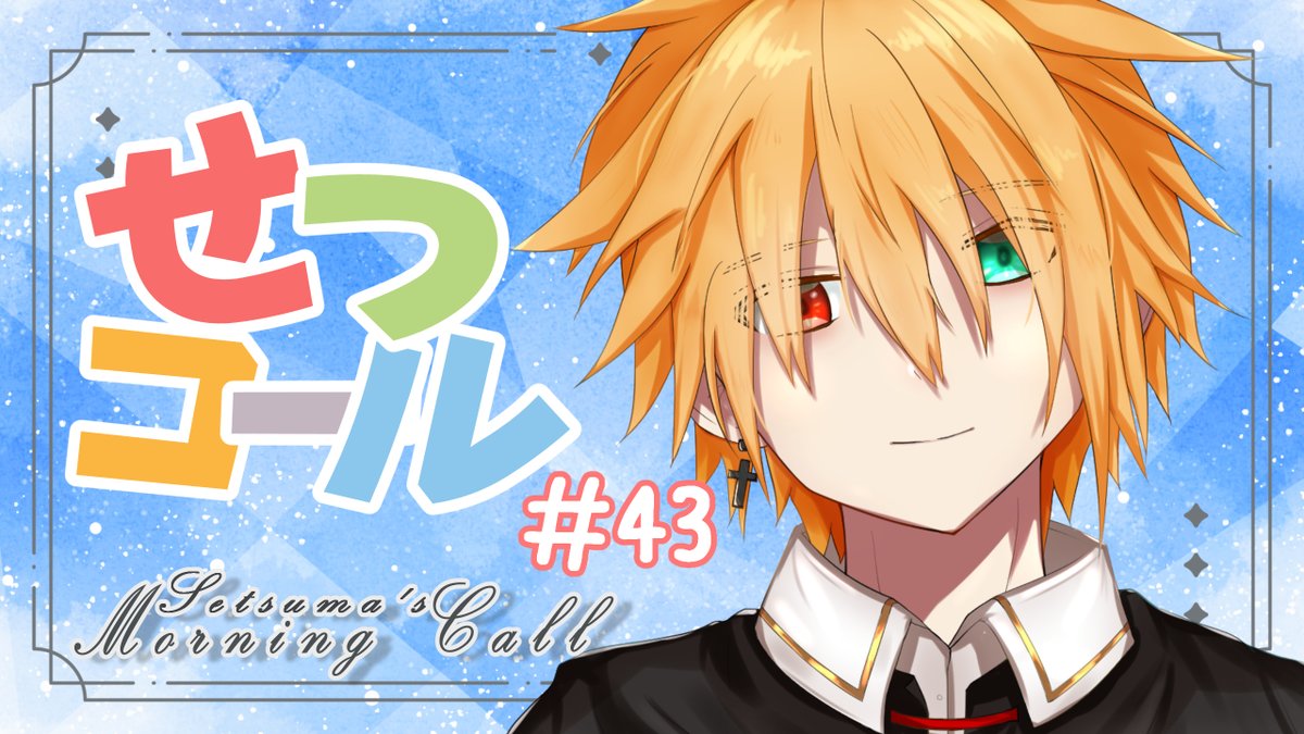 今週分の元気お届け📢
今日もせつコールはじまるよ～～～

⏰朝7：00～7：30
【 #朝活 】みんなの朝飯は～？ #43【天城雪真/セルフ受肉VTuber】

🔗youtube.com/live/f76vDWr7F…

#せつコール #vtuber #縦型配信 #shorts