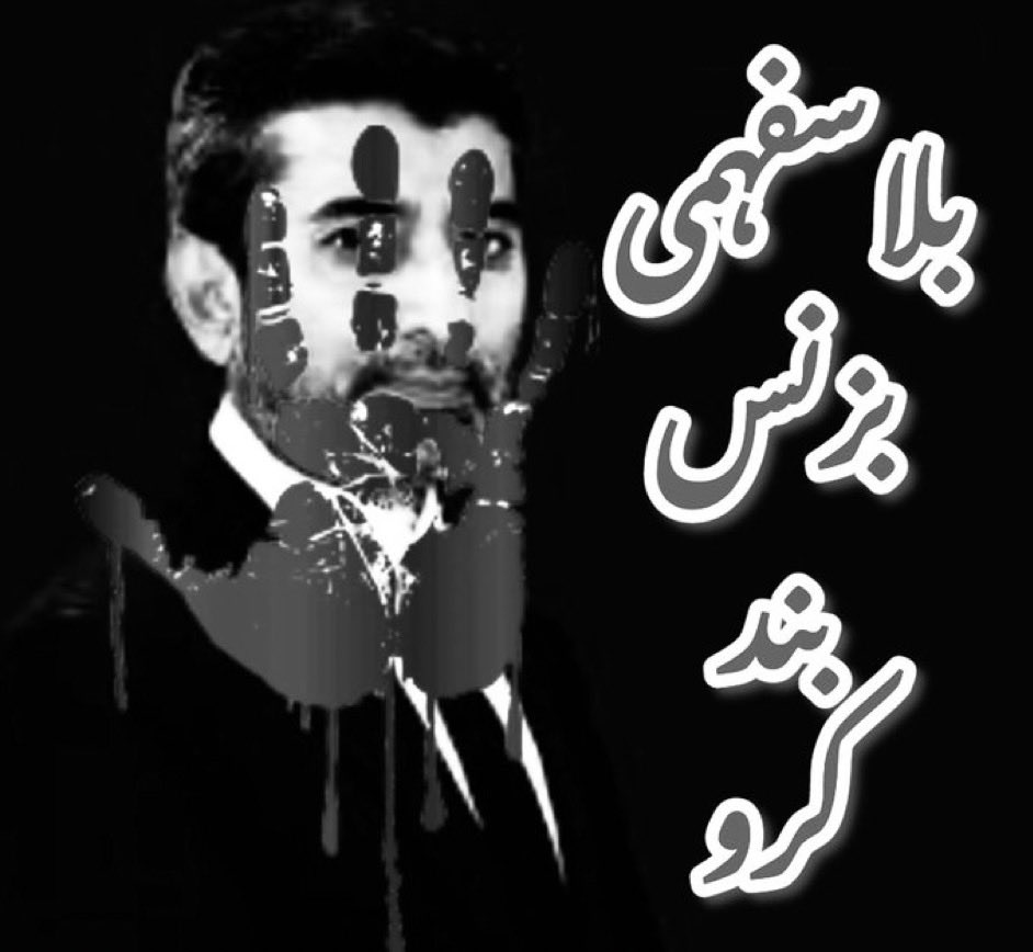 منشیِ بلاسفہمی

قاتل بھی ہو، پھر بھی مظلوم کہلائے،
گستاخ بھی ہو، پھر بھی عاشق بن جائے!
یہ کیسا زمانہ، یہ کیسی روش،
جہالت نے علم پہ خنجر چلائے!

دین کا سوداگر، ہَوَس کا اسیر،
نفس کا خادم، خود کو کہے امیر۔
زخم بھی دے، پھر مرہم کی بات کرے،
جھوٹ کے سہارے حق کی بات کرے۔

ایسے بدکردار