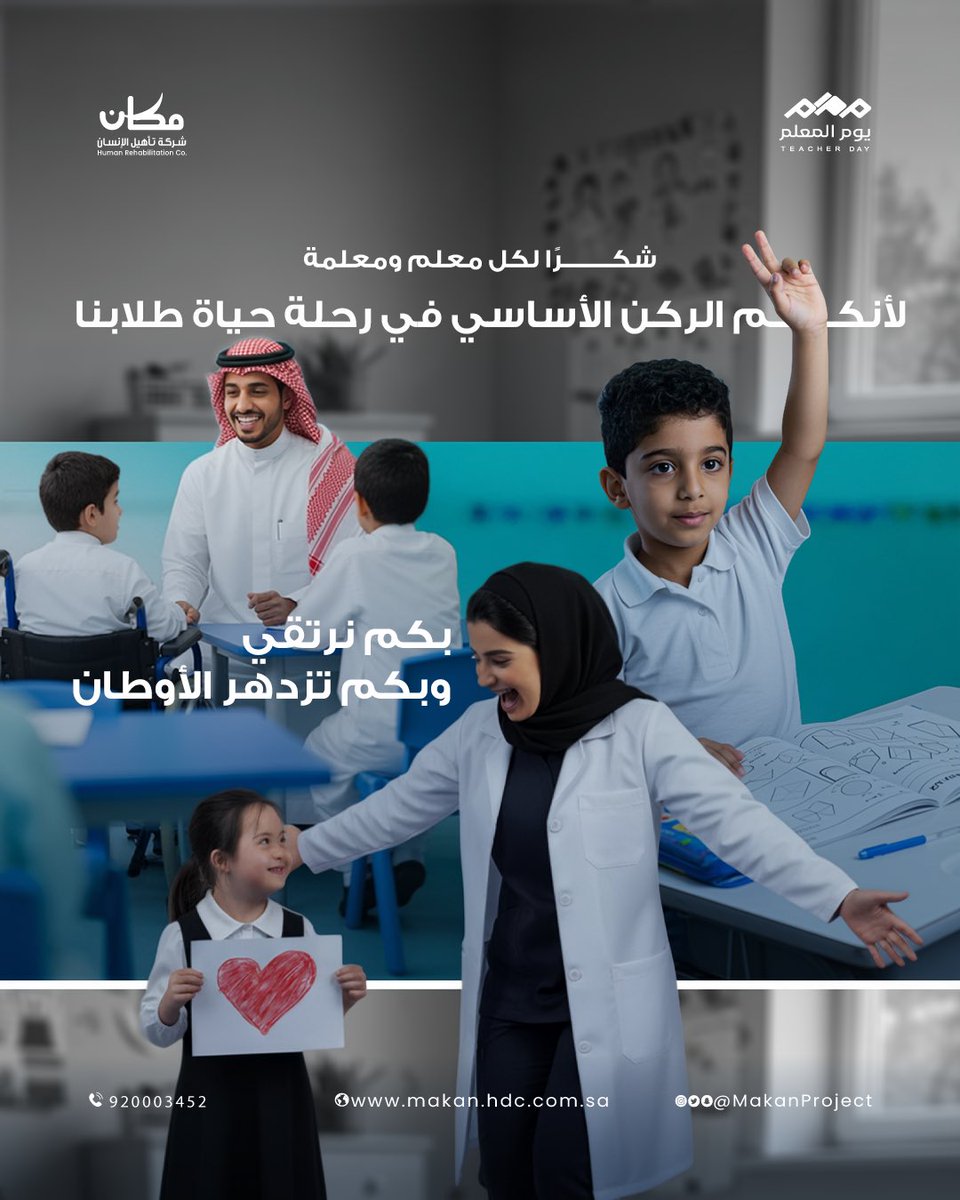 MakanProject's tweet photo. شكرًا لمن علَّم فألهم.. فصنع الفرق💙

#يوم_المعلم_العالمي
#مكان https://t.co/3BtGnJo1SV