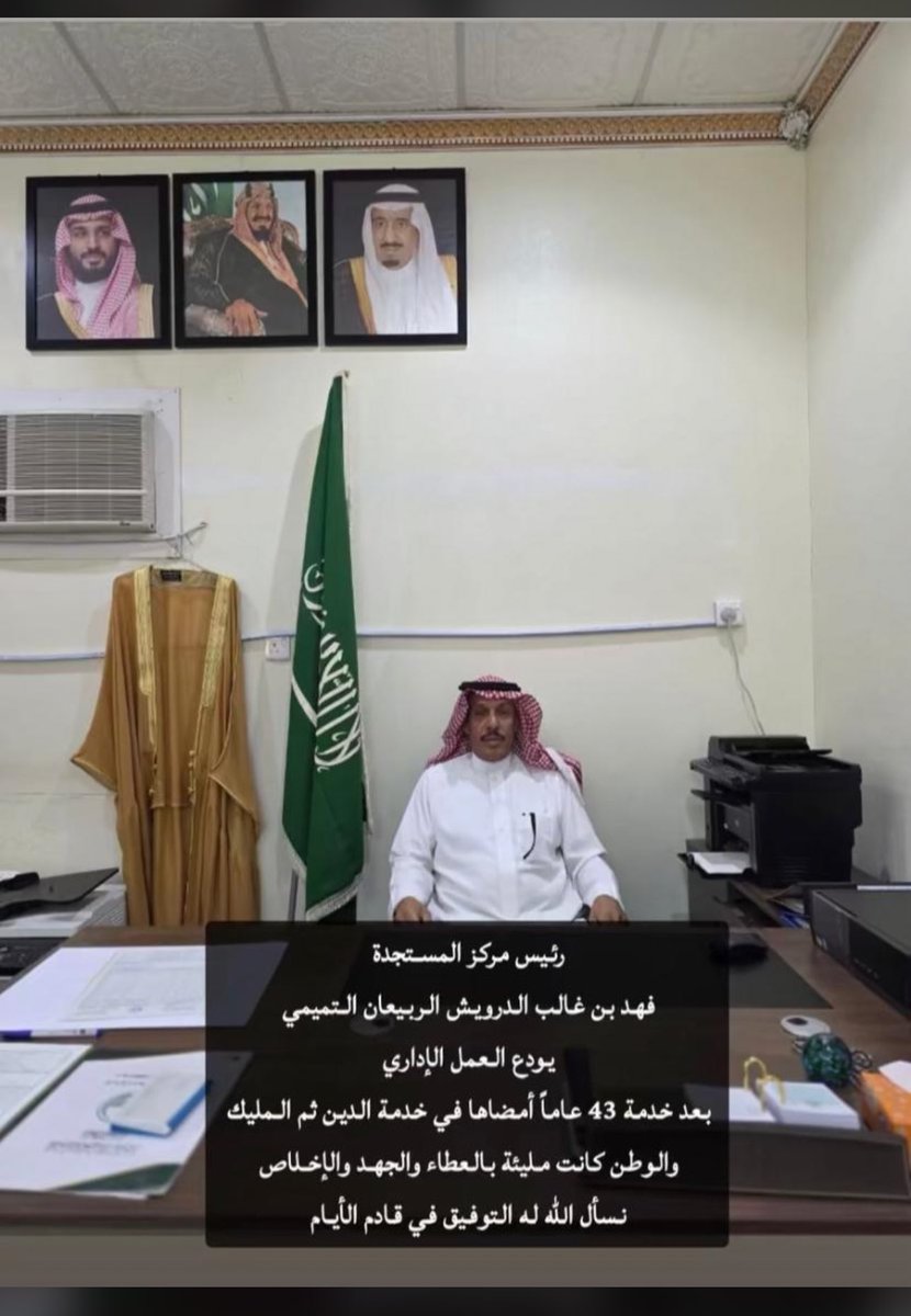 رئيس مركز #المستجدة
فهد بن غالب الدرويش الربيعان التميمي
يودع العمل الإداري
بعد خدمة 43 عاماً أمضاها في خدمة الدين ثم المليك والوطن كانت مليئة بالعطاء والجهد والإخلاص نسأل اللّٰه له التوفيق في قادم الأيام