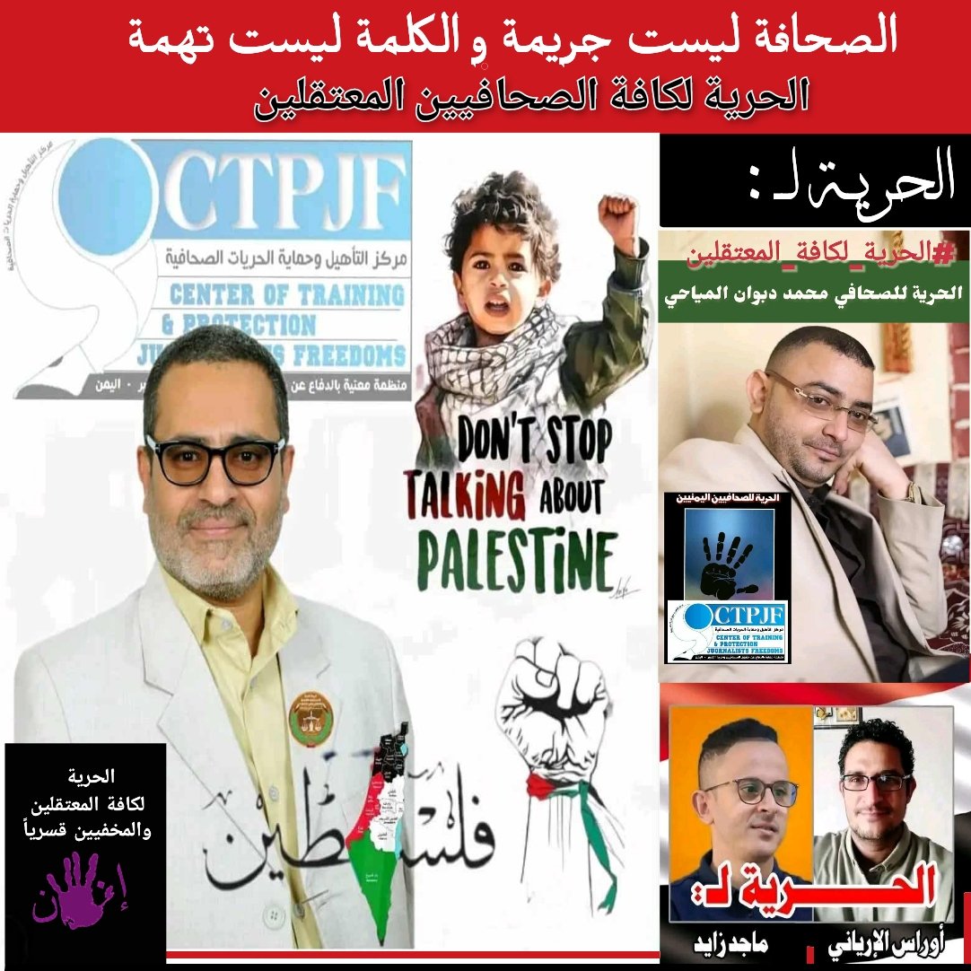 _2583840874242's tweet photo. الصحافة ليست جريمة و الكلمة ليست تهمة 
الحرية لكافة الصحافيين المعتقلين
الحـريـة لـ : _المياحي _أوراس _ماجد
• محمد صادق العديني : الرئيس التنفيذى لـ 
مركز التأهيل وحماية الحريات الصحافية CTPJF https://t.co/Z3YIJaiawY