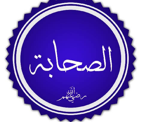 تلاميذ النبوة..

للهِ دَرُّ الجيل رمْزَ فضيلةٍ 
شهدَتْ بها في العالَمينَ عُدولُها

أصحاب خير النَاسِ، أَنْجمُ أُمتي
خير القرونِ،وخيرُ جيلٍ جيلُها

بَشرٌ لهم أخطاؤُهمْ وصوابُهم
لكنَّ همتَهُم يَعِزُّ مَثيلُها

ربّاهمُ الهادي البشيرُ فأصبحوا
قمماً يليقُ بمثلِنا تبجيلُها