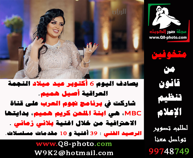 ALQAROWI's tweet photo. صادف اليوم 6 أكتوبر عيد ميلاد النجمة العراقية #أصيل_هميم   

شاركت في برنامج نجوم العرب على قناة #MBC، هي ابنة الملحن #كريم_هميم، بدايتها الاحترافية من خلال اغنية #بلاني_زماني.      

الرصيد الفني : 39 أغنية و 10 مقدمات مسلسلات.
#الاعلام_الالكتروني
#الإعلام_الإلكتروني https://t.co/wZivAjlkli