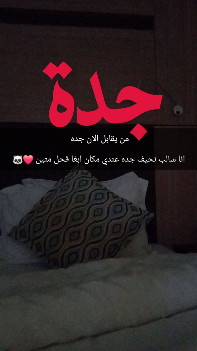 ابغا فحل متين جاد جده الان عندي مكان #سالب_جدة #نحيف_جدة