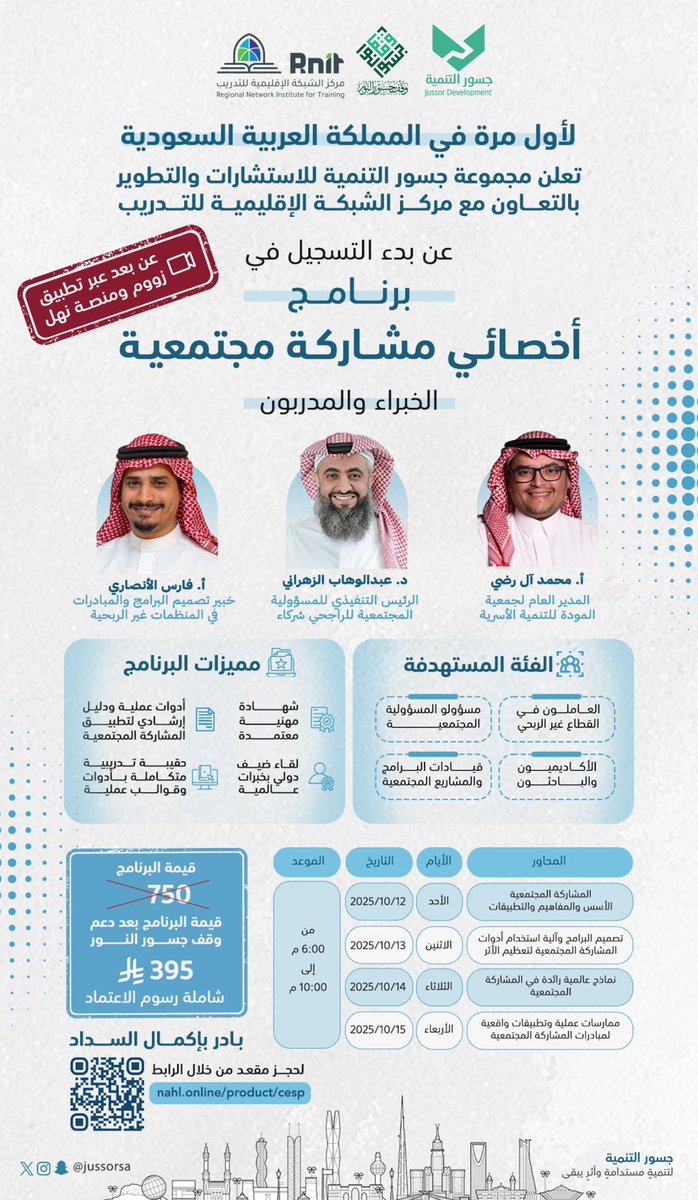 🔴لأول مرة في المملكة العربية السعودية
🔷 *برنامج أخصائي مشاركة مجتمعية*
🔴 *المقاعد  محدودة*

✨ مع نخبة من الخبراء والمدربين
 ويتميز البرنامج بـ:
1️⃣ شهادة مهنية معتمدة.
2️⃣ أدوات عملية ودليل إرشادي لتطبيق المشاركة المجتمعية.
3️⃣ لقاء مع ضيف دولي بخبرات عالمية.
4️⃣ حقيبة تدريبية