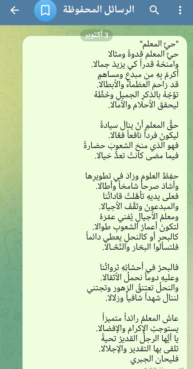 "حيِّ المعلم"
حيِّ المعلمَ قدوةً ومثالا
وامنحْهُ قدراً كي يزيدَ جمالا

أكرمْ بِهِ من مبدعٍ ومساهمٍ
قد زاحمَ العظماءَ والأبطالا

توِّجْهُ بالذكرِ الجميلِ وحُظَّهُ
ليحققَ الأحلامَ والآمالا
#وليدالطيب
#اليوم_العالمي_للمعلم
#يوم_المعلم