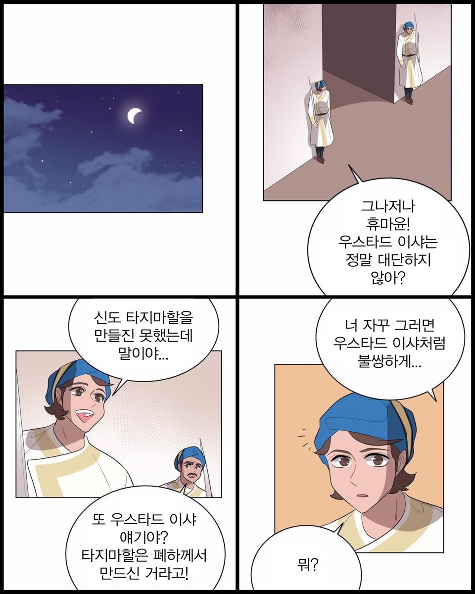 heavenmania_'s tweet image. [타지마할의 근위병] 웹툰

타지마할을 지키는 두 근위병
바불과 휴마윤의 운명은?

𝐆𝐮𝐚𝐫𝐝𝐬 𝐚𝐭 𝐭𝐡𝐞 𝐓𝐚𝐣

-
2025.11.12 ~ 2026.01.04
LG아트센터 서울, U+ 스테이지
#연극 #타지마할의_근위병